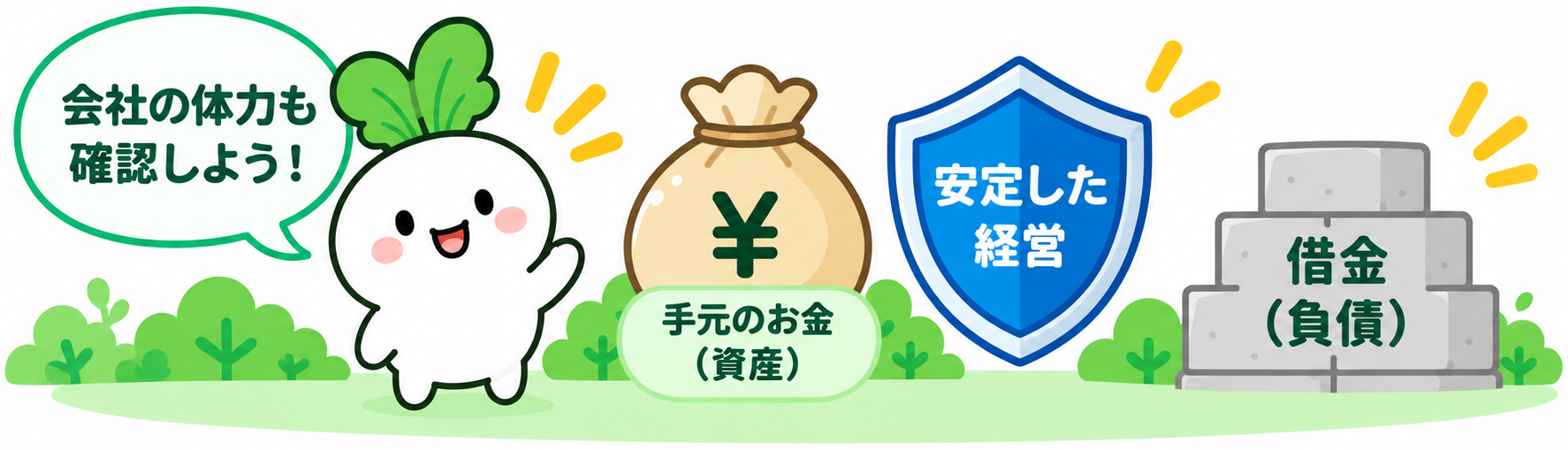 会社の体力も確認しよう