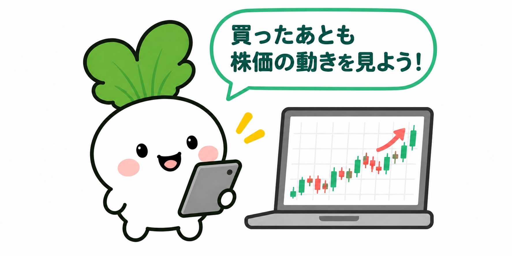 カブキャラクターが端末とチャートで、買ったあとの株価の動きを確認している図解。